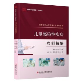 首都医科大学附属北京地坛医院儿童感染性疾病病例精解 庞琳 王彩英   金荣华 总主编