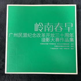 岭南春早 广州民盟纪念改革开放三十周年摄影大赛作品集