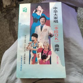 中华大家唱卡里ok 曲库