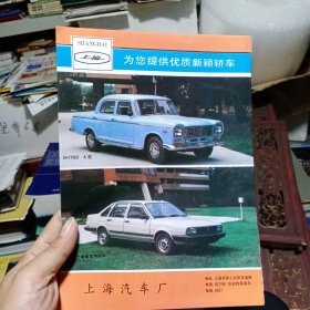 上海缝纫机三厂，上海汽车厂 上海桑塔纳轿车，80年代广告彩页一张