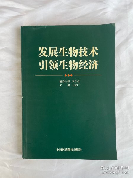 发展生物技术 引领生物经济 见图