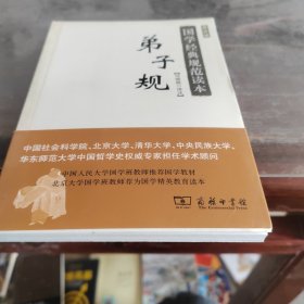 国学经典规范读本：弟子规（普及版）