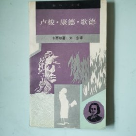 新知文库：卢梭·康德·歌德