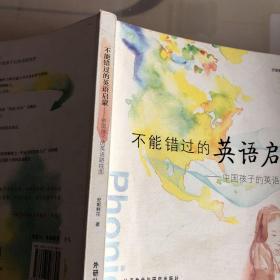 不能错过的英语启蒙：中国孩子的英语路线图