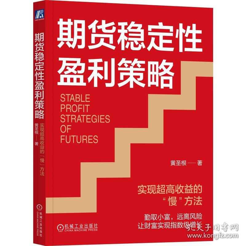 期货稳定性盈利策略：实现超高收益的“慢”方法