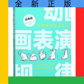 动画表演规律(让你的角色活起来经典版)