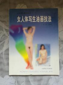 女人体写生油画技法