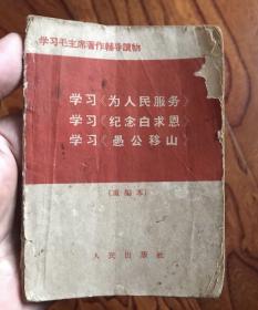 学习毛主席著作《老三篇》辅导读物