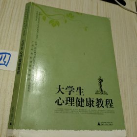 大学生心理健康教程