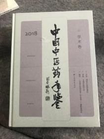 中国中医药年鉴(学术卷)2018