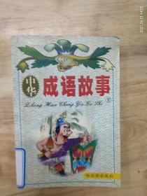《中华成语故事》