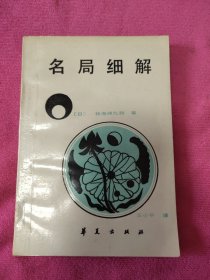 名局细解（日）