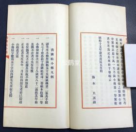 《善邻帖小传》1册全，和本，汉文，昭和15年，1940年版，非卖品，藤本旦父子二代人所编艺苑大家笔迹集《善邻帖》中的艺苑大家的小传集，辑录有平井鲁堂，竹内清斋，西胁吴石，土屋竹雨等大家，尤此书栏框部分为朱墨印刷，文字部分为蓝墨印刷，精排印，版面优美，清新可爱。