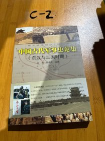 中国古代军事史论集：东汉与三国时期
