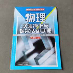 新课程实践与探究丛书 : 教育科学版. 实验操作与 探究活动手册. 八年级物理. 上