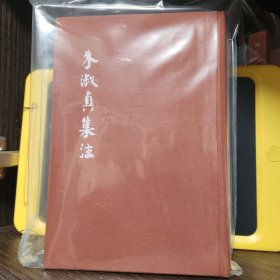 中国古典文学基本丛书：朱淑真集注（典藏本）一版一印无牛皮纸函套
