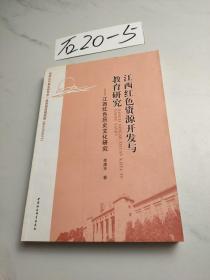 江西红色资源开发与教育研究：江西红色历史文化研究