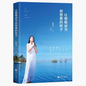 让爱情成为你想要的样子
