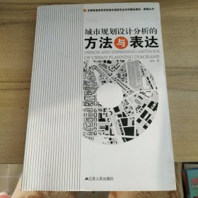 全国普通高等学校城市规划专业本科精品教材·教辅丛书：城市规划设计分析的方法与表达