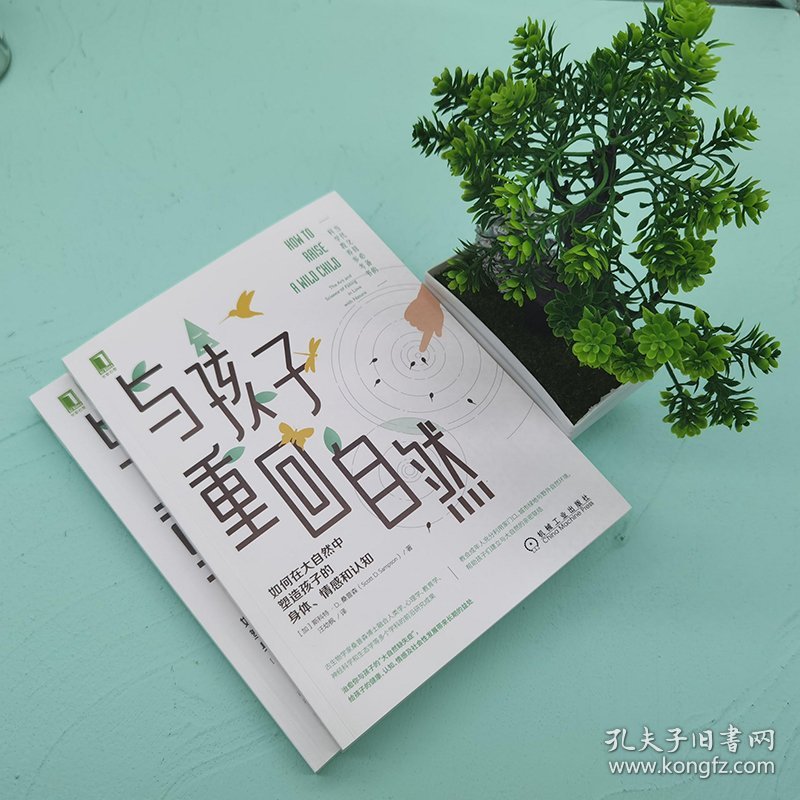 与孩子重回自然：如何在大自然中塑造孩子的身体、情感和认知