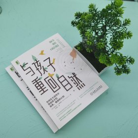 与孩子重回自然：如何在大自然中塑造孩子的身体、情感和认知