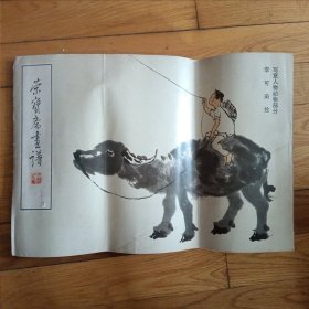 《荣宝斋画谱（八十三）》（写意人物动物部分 李可染绘 8开）