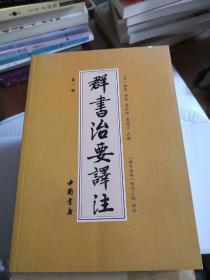 群书治要译注（  全十册 五十卷完整本）