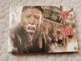 《茶馆》32开平装合订本（线描版）