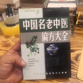 名老中医验方大全