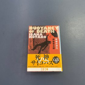 文春文库 死神の浮力
