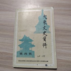 大东文史资料 第四辑（品相如图）