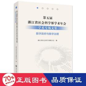 第五届浙江省社会科学界学术年会学术专场文集(数字政府与数字治理)