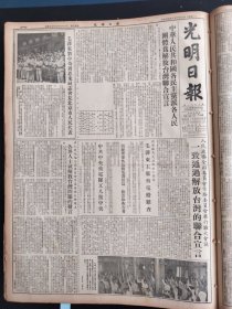 光明日报1954年8月23日 中华人民共和国各民主党派各人民团体为解放台湾联合宣言毛泽东刘少奇周恩来同志会见北京市人民代表