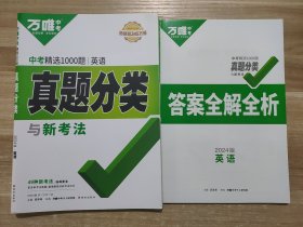 2024版正版万唯中考 英语中考精选1000题真题分类与新考法 和 答案全解全析（基本全新）