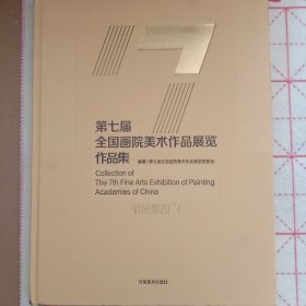 第七届全国画院美术作品展览作品集 书法篆刻卷