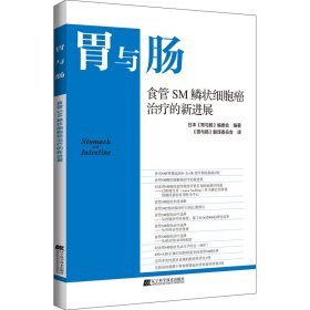 【正版书籍】食管SM鳞状细胞癌治疗的新进展