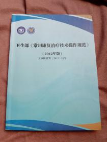 卫生部《常用康复治疗技术操作规范》2012年版