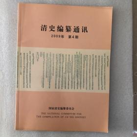 清史编纂通讯 2007年第4期、第5期、2009年第4期三册
合售