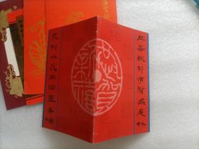 黄熙龄藏中国工程院贺卡、请柬 文伏波贺卡 浙江大学朱向荣、潘秋元贺卡 共6张合售  请看图