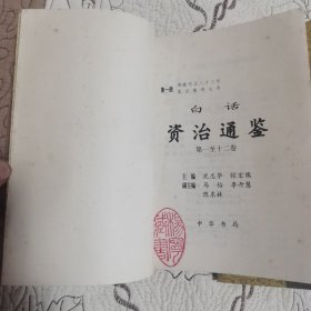 白话资治通鉴(全二十册)