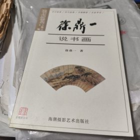 徐鼎一说书画