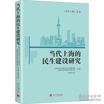 当代上海的民生建设研究