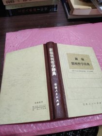新编简明哲学辞典，1983年一版一印