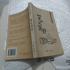 笑比哭好