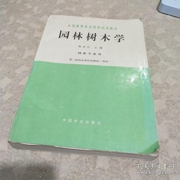 园林树木学