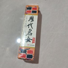 历代名女川牌（长牌）【84张加四张听用】