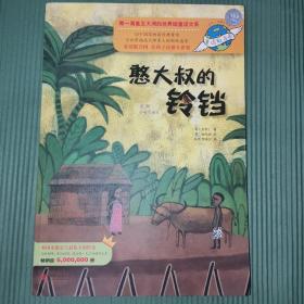 童话联合国系列之008：憨大叔的铃铛