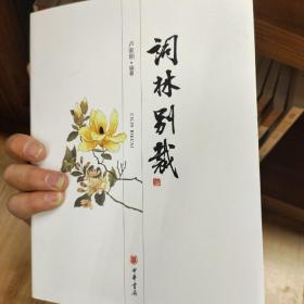 词林别裁（全2册）