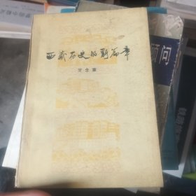 西藏历史的新篇章