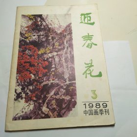 迎春花1989-3